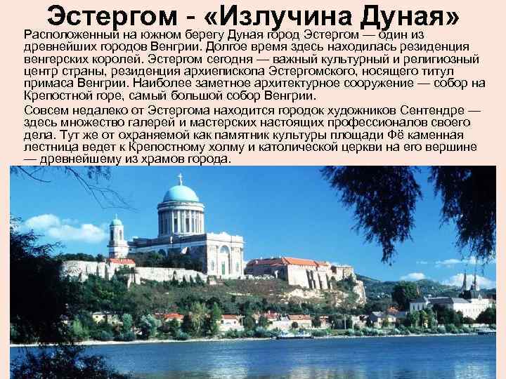 Эстергом - «Излучина Дуная» Расположенный на южном берегу Дуная город Эстергом — один из