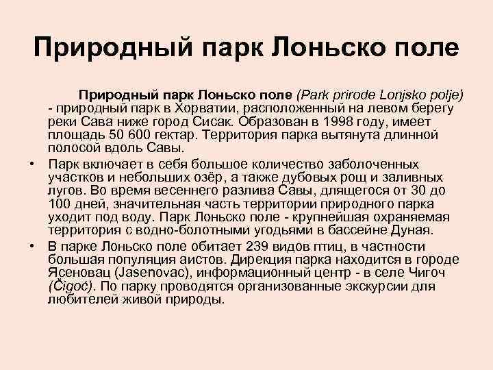 Природный парк Лоньско поле (Park prirode Lonjsko polje) - природный парк в Хорватии, расположенный