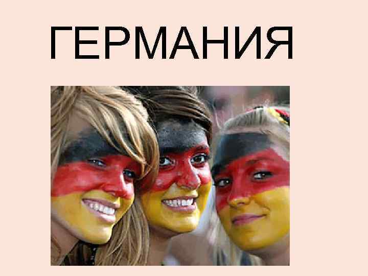  ГЕРМАНИЯ 