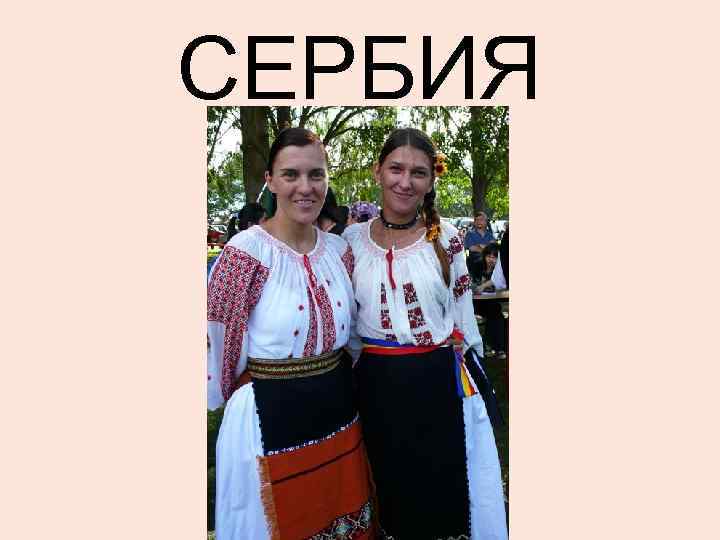 СЕРБИЯ 