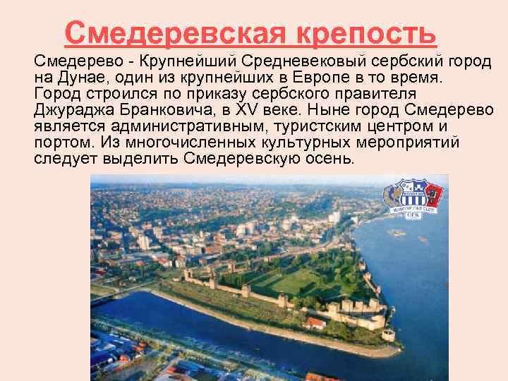 Смедеревская крепость Смедерево - Крупнейший Средневековый сербский город на Дунае, один из крупнейших в