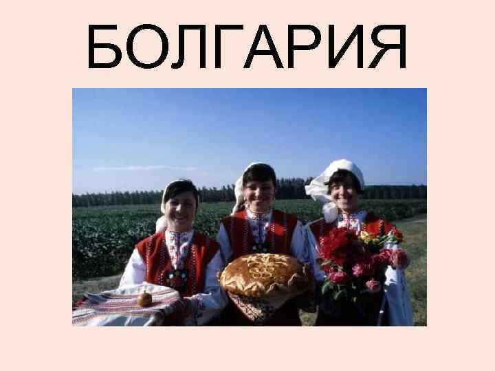 БОЛГАРИЯ 