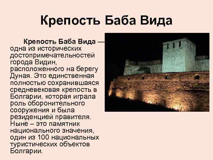 Крепость Баба Вида — одна из исторических достопримечательностей города Видин, расположенного на берегу Дуная.
