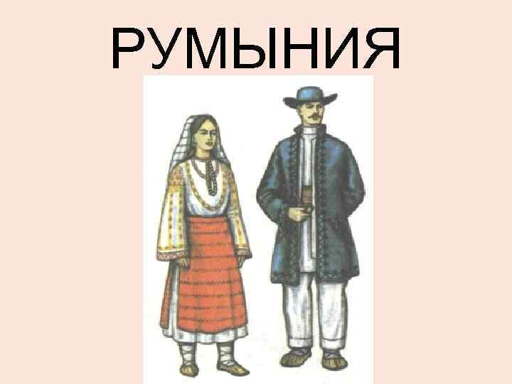 РУМЫНИЯ 