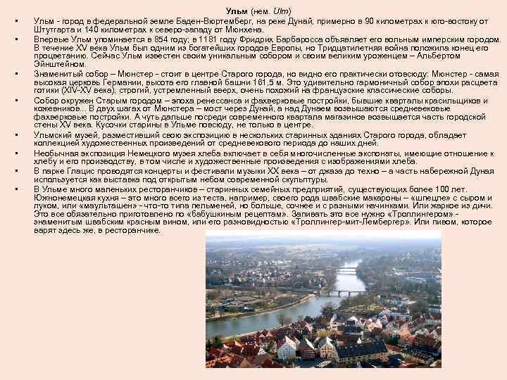  • • Ульм (нем. Ulm) Ульм - город в федеральной земле Баден-Вюртемберг, на