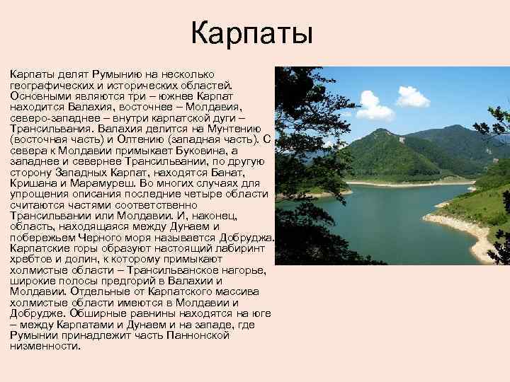 Карпаты делят Румынию на несколько географических и исторических областей. Основными являются три – южнее