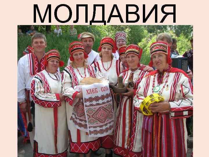 МОЛДАВИЯ 