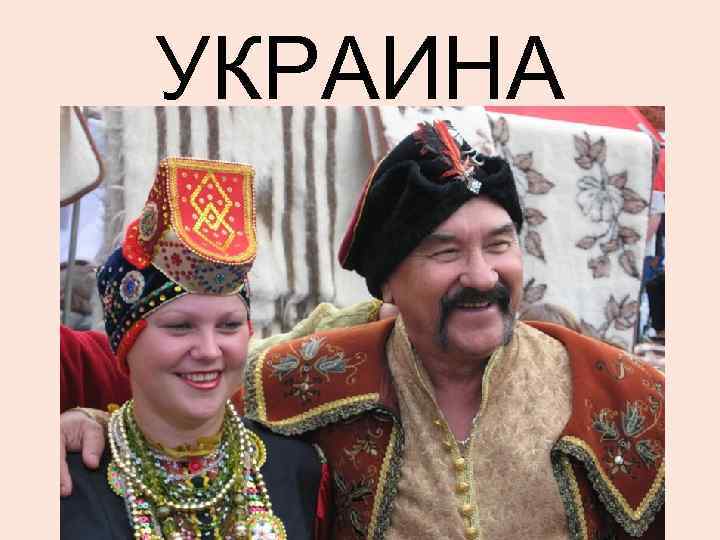 УКРАИНА 