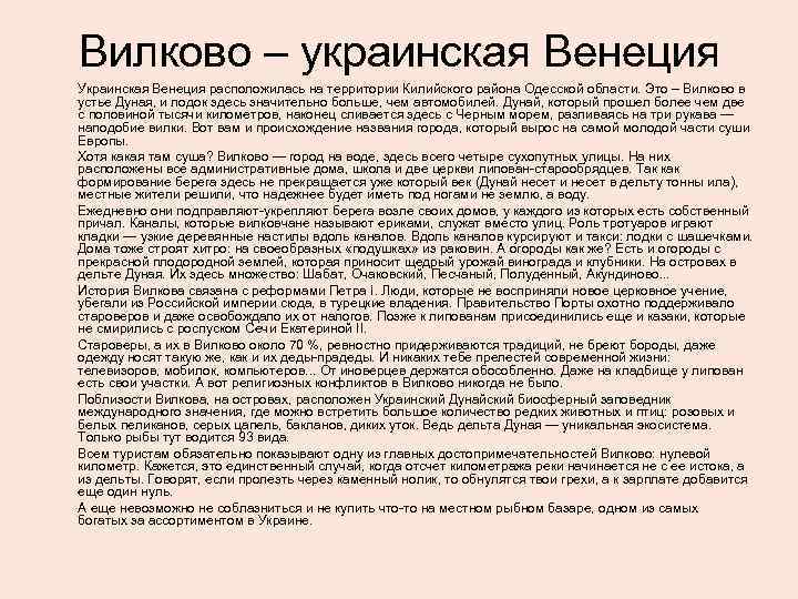Вилково – украинская Венеция Украинская Венеция расположилась на территории Килийского района Одесской области. Это