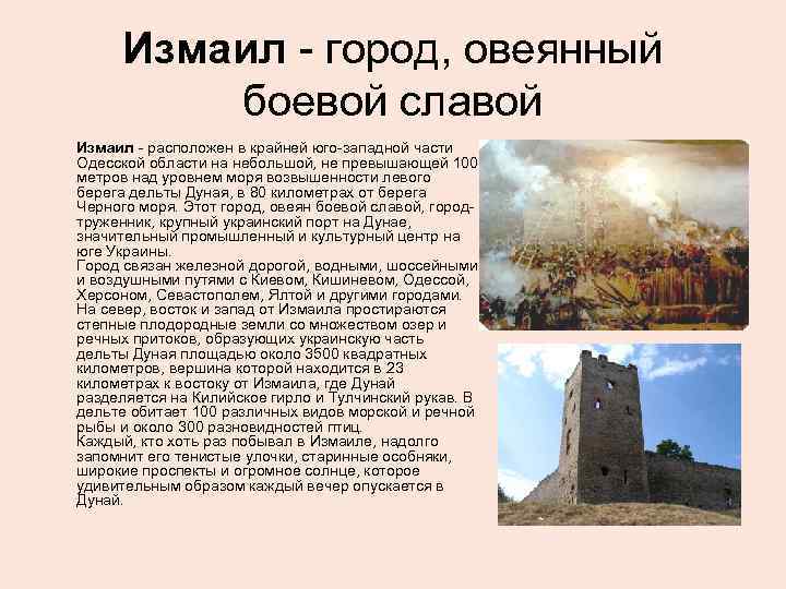 Измаил - город, овеянный боевой славой Измаил - расположен в крайней юго-западной части Одесской