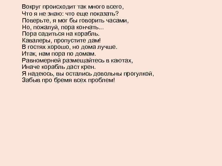 Вокруг происходит так много всего, Что я не знаю: что еще показать? Поверьте, я