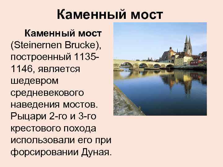 Каменный мост (Steinernen Brucke), построенный 11351146, является шедевром средневекового наведения мостов. Рыцари 2 -го