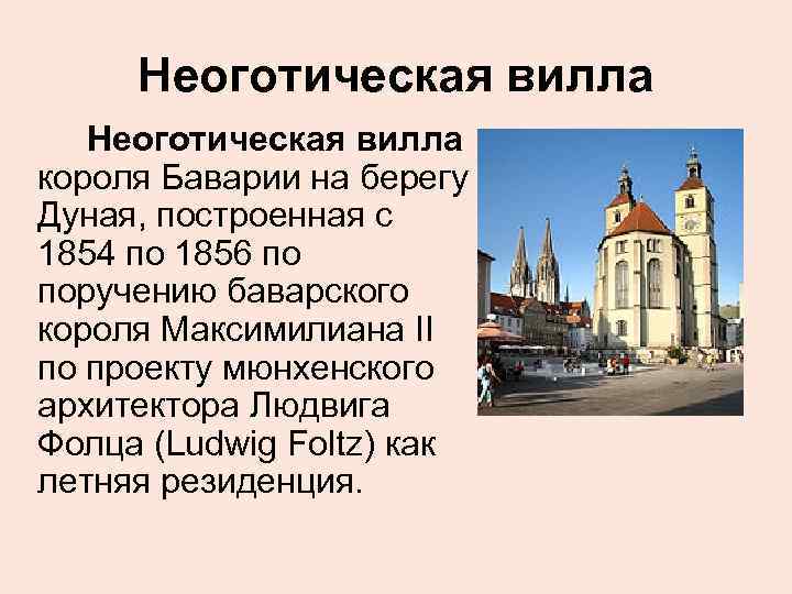 Неоготическая вилла короля Баварии на берегу Дуная, построенная с 1854 по 1856 по поручению