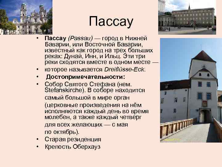 Пассау • Пассау (Passau) — город в Нижней Баварии, или Восточной Баварии, известный как