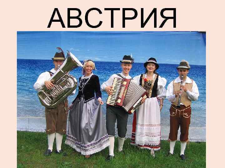 АВСТРИЯ 