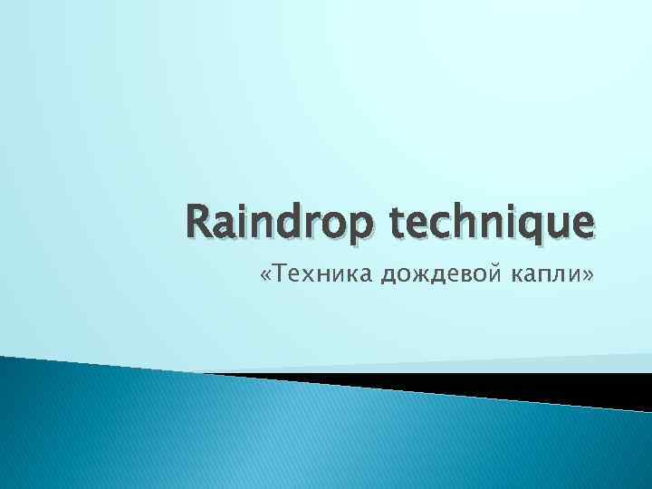 Raindrop technique «Техника дождевой капли» 