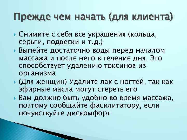 Прежде чем начать (для клиента) Снимите с себя все украшения (кольца, серьги, подвески и
