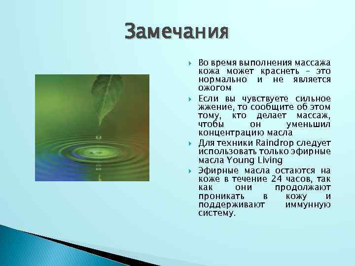 Замечания Во время выполнения массажа кожа может краснеть – это нормально и не является