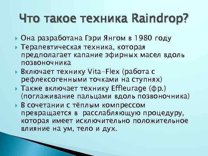 Что такое техника Raindrop? Она разработана Гэри Янгом в 1980 году Терапевтическая техника, которая