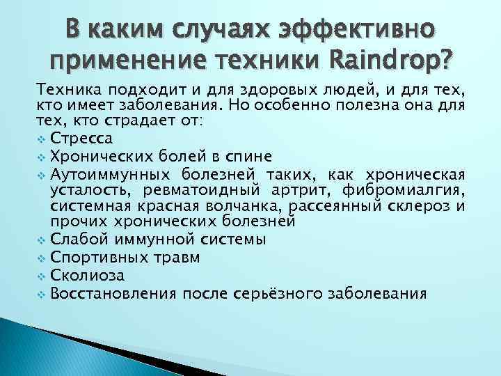 В каким случаях эффективно применение техники Raindrop? Техника подходит и для здоровых людей, и