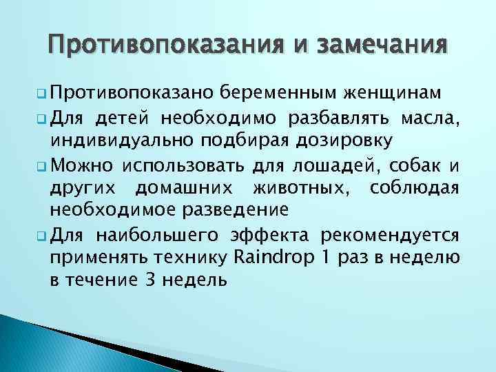 Противопоказания и замечания q Противопоказано беременным женщинам q Для детей необходимо разбавлять масла, индивидуально