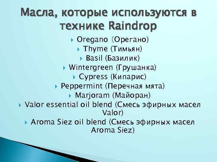Масла, которые используются в технике Raindrop Oregano （Орегано) Thyme (Тимьян) Basil (Базилик) Wintergreen (Грушанка)