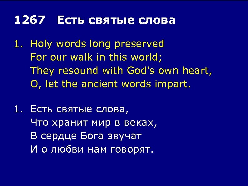 1267 Есть святые слова 1. Holy words long preserved For our walk in this