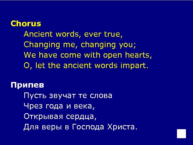 Chorus Ancient words, ever true, Changing me, changing you; We have come with open