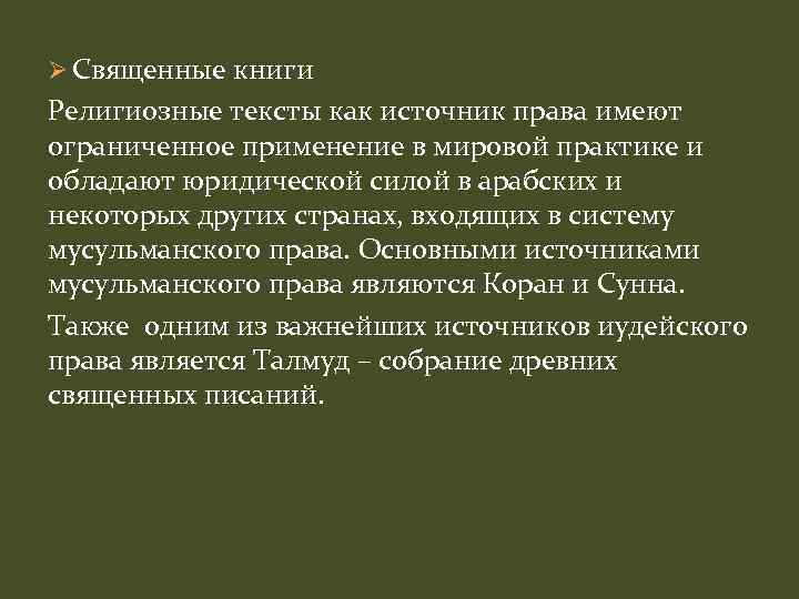 Ø Священные книги Религиозные тексты как источник права имеют ограниченное применение в мировой практике