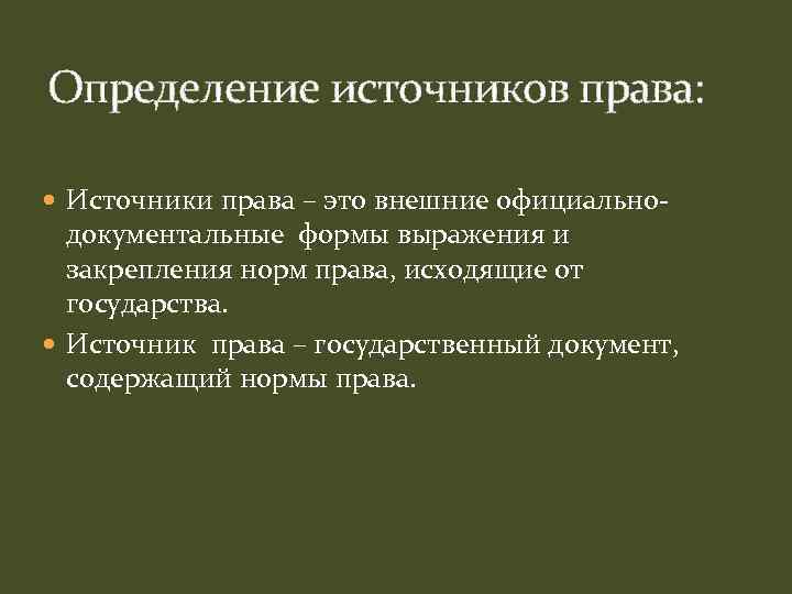 Определение источников права: Источники права – это внешние официально- документальные формы выражения и закрепления