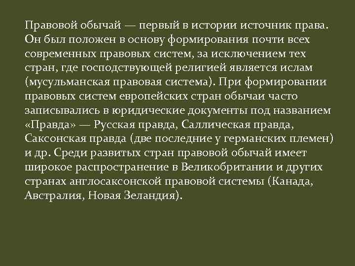 Правовой обычай — первый в истории источник права. Он был положен в основу формирования