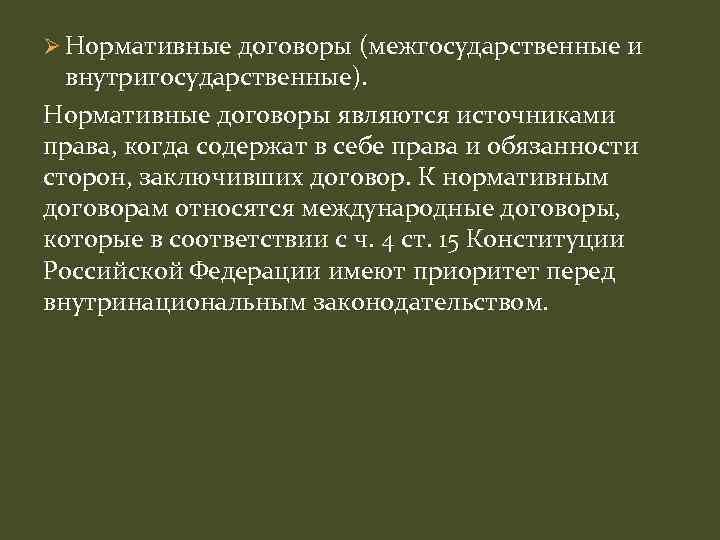 Ø Нормативные договоры (межгосударственные и внутригосударственные). Нормативные договоры являются источниками права, когда содержат в