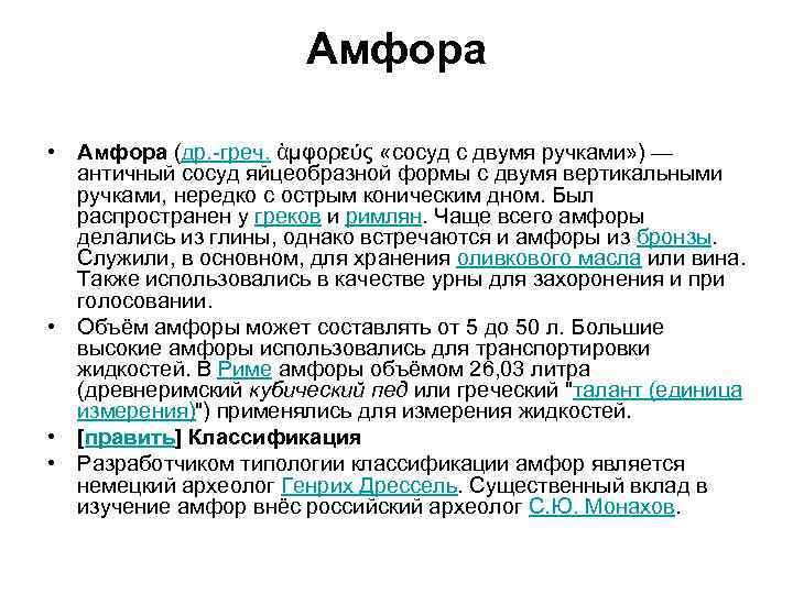 Амфора • Амфора (др. -греч. ἀμφορεύς «сосуд с двумя ручками» ) — античный сосуд