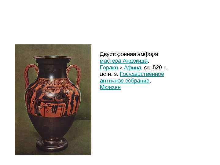 Двусторонняя амфора мастера Андокида. Геракл и Афина. ок. 520 г. до н. э. Государственное