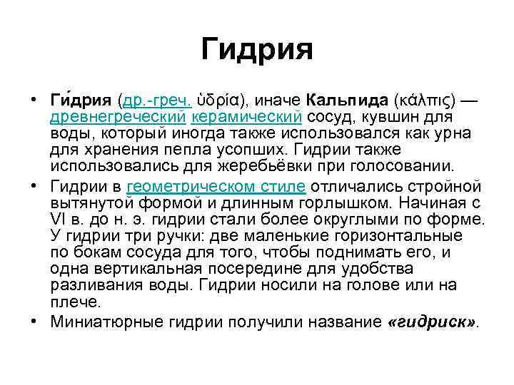Гидрия • Ги дрия (др. -греч. ὑδρία), иначе Кальпида (κάλπις) — древнегреческий керамический сосуд,