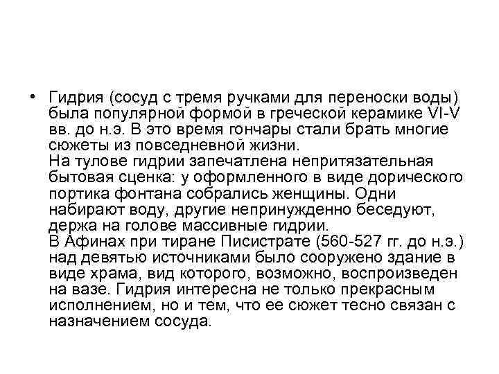  • Гидрия (сосуд с тремя ручками для переноски воды) была популярной формой в