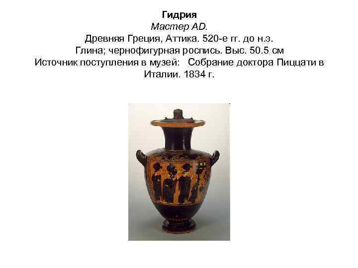 Гидрия Мастер АD. Древняя Греция, Аттика. 520 -е гг. до н. э. Глина; чернофигурная