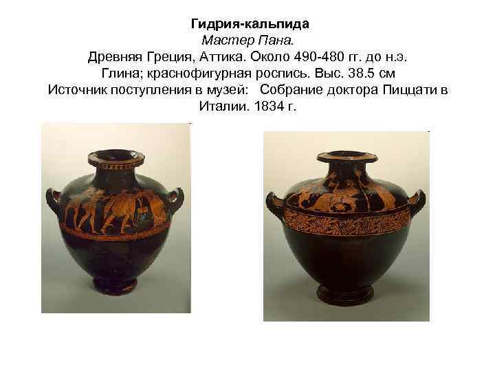  Гидрия-кальпида Мастер Пана. Древняя Греция, Аттика. Около 490 -480 гг. до н. э.