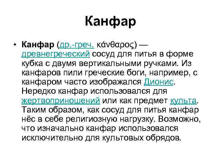 Канфар • Канфар (др. -греч. κάνθαρος) — древнегреческий сосуд для питья в форме кубка