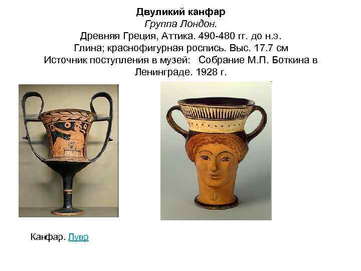 Двуликий канфар Группа Лондон. Древняя Греция, Аттика. 490 -480 гг. до н. э. Глина;