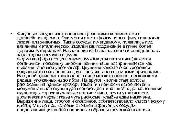  • Фигурные сосуды изготовлялись греческими керамистами с древнейших времен. Они могли иметь форму