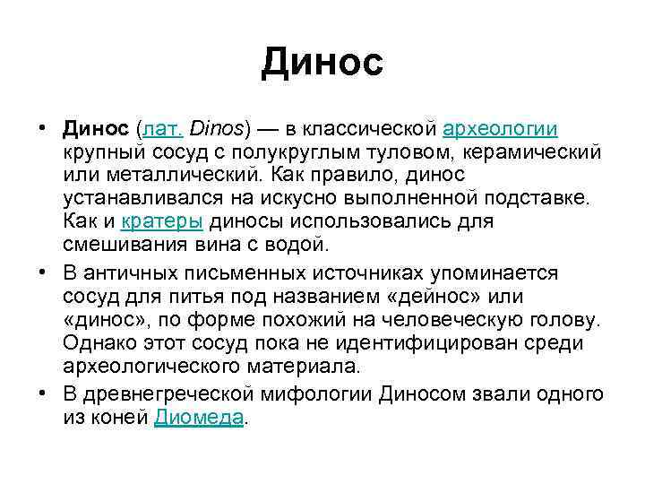 Динос • Динос (лат. Dinos) — в классической археологии крупный сосуд с полукруглым туловом,