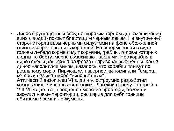  • Динос (круглодонный сосуд с широким горлом для смешивания вина с водой) покрыт
