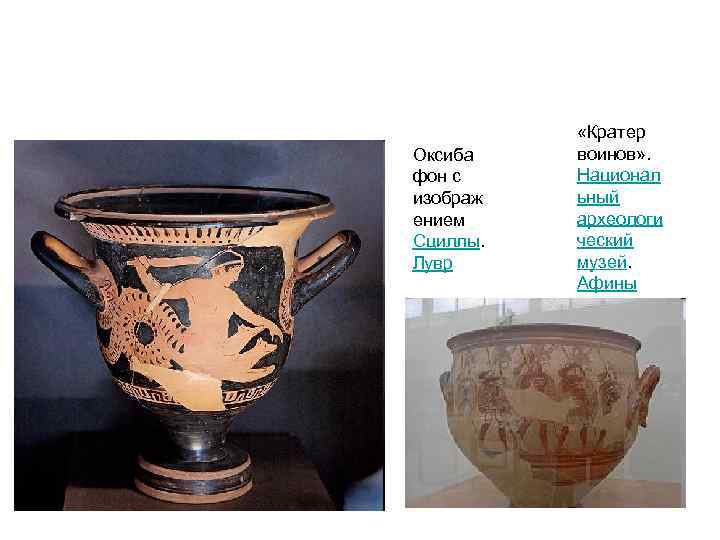 Оксиба фон с изображ ением Сциллы. Лувр «Кратер воинов» . Национал ьный археологи ческий