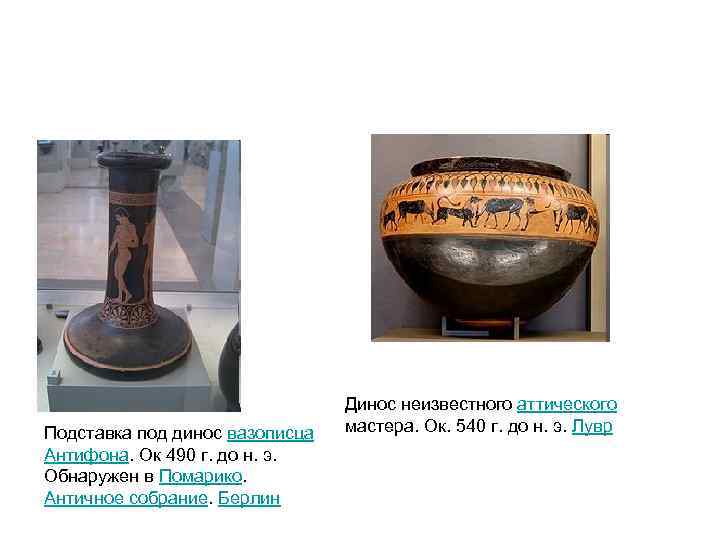 Подставка под динос вазописца Антифона. Ок 490 г. до н. э. Обнаружен в Помарико.