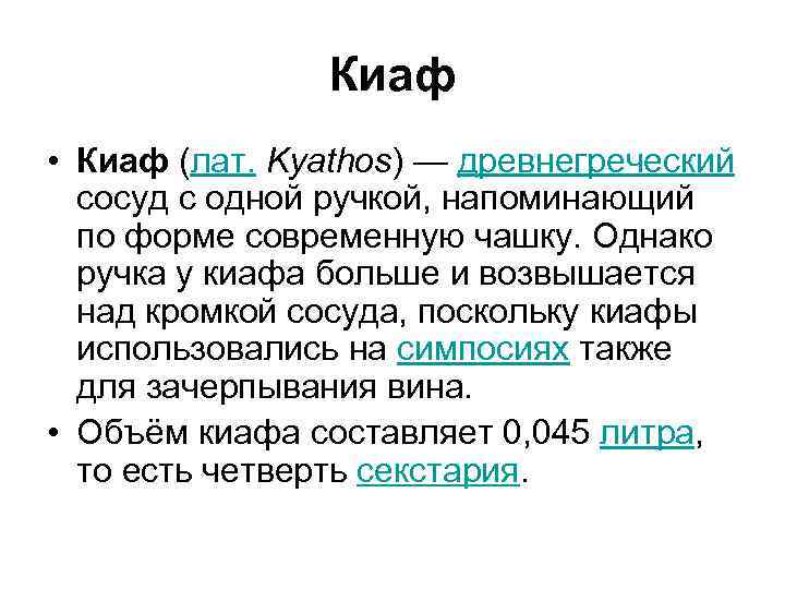 Киаф • Киаф (лат. Kyathos) — древнегреческий сосуд с одной ручкой, напоминающий по форме