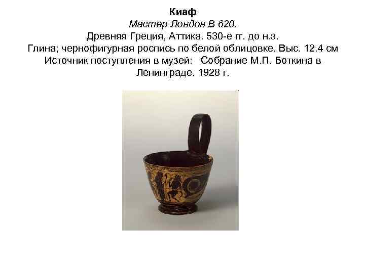 Киаф Мастер Лондон B 620. Древняя Греция, Аттика. 530 -е гг. до н. э.