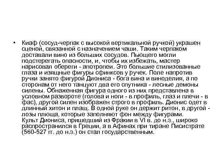  • Киаф (сосуд-черпак с высокой вертикальной ручкой) украшен сценой, связанной с назначением чаши.