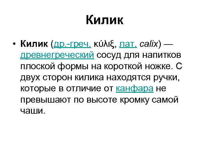 Килик • Килик (др. -греч. κύλιξ, лат. calix) — древнегреческий сосуд для напитков плоской