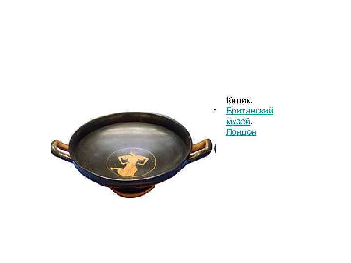 Килик. Британский музей. Лондон 